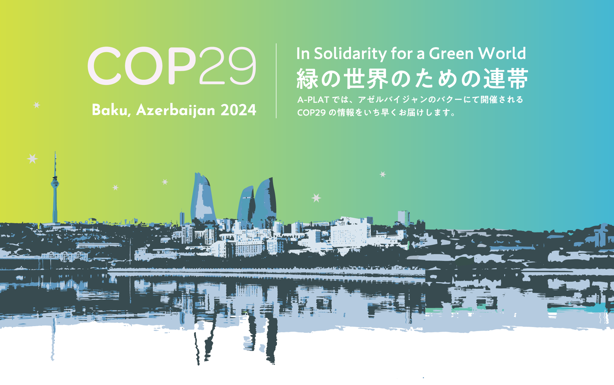 COP29 気候変動適応特集!